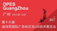 2017相约二月，广州迪培思广告标识技术展，不见不
