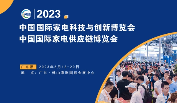 2023 CAEE 家电供应链博览会（广东展）