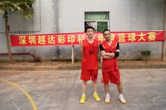 越达彩印秋季运动会篮球河比赛开始啦！