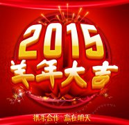 越达彩印恭祝大家新年快乐，万事如意！