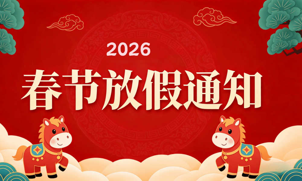 深圳市越达彩印科技有限公司2026年春节放假通知