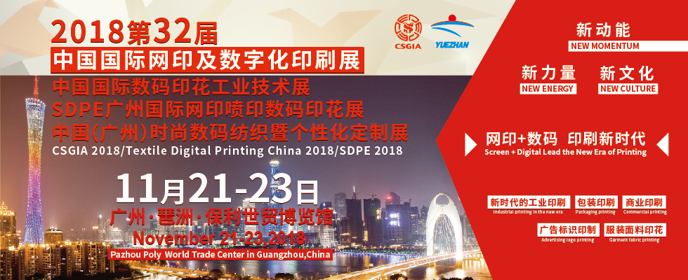 越达诚邀您参加2018第32届中国国际网印及数字化印刷展