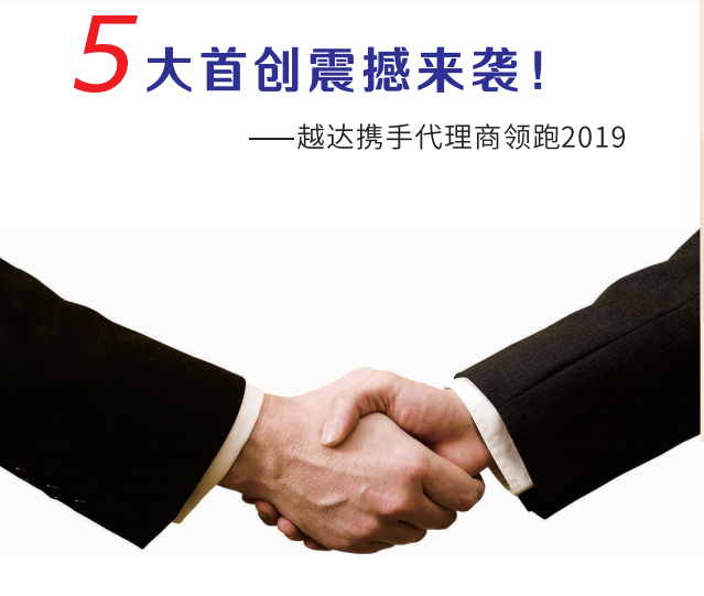 2019年越达彩印代理政策