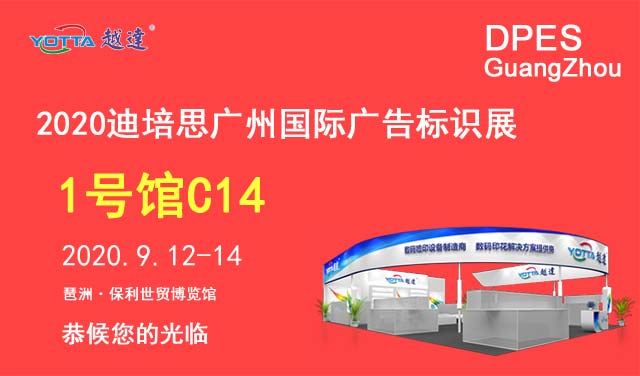 越达彩印应邀参加第二十三届迪培思广州国际广告展
