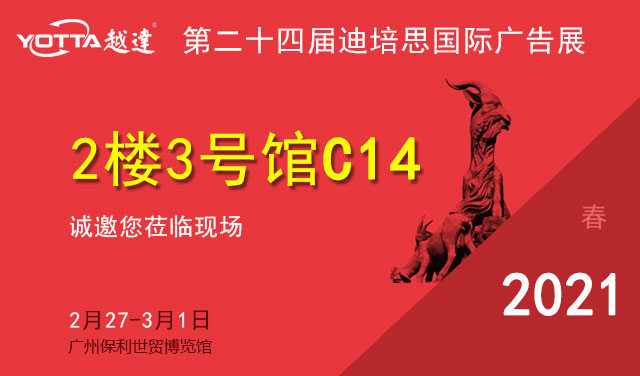 越达彩印应邀参加第二十四届迪培思广州国际广告展