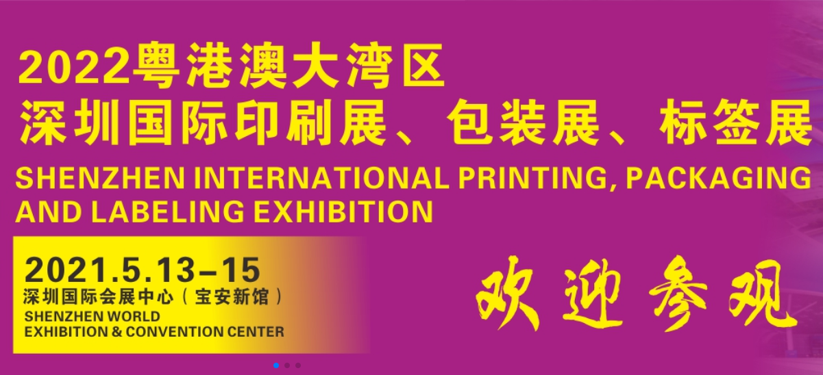 2021粤港澳大湾区国际印刷技术展