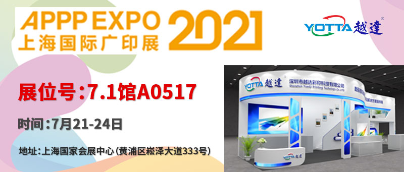 越达彩印应邀参加第29届上海国际广告技术设备展