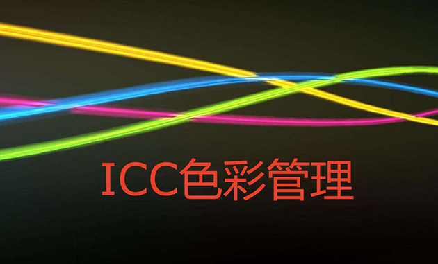 icc色彩管理